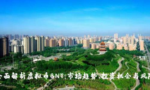 全面解析虚拟币BNT：市场趋势、投资机会与风险