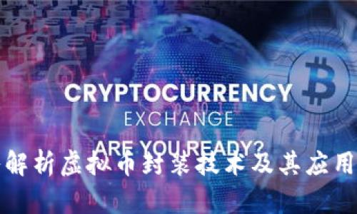 深入解析虚拟币封装技术及其应用前景