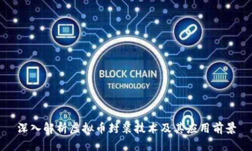 深入解析虚拟币封装技术及其应用前景