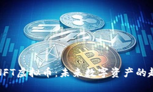 深入了解NFT虚拟币：未来数字资产的趋势与机会