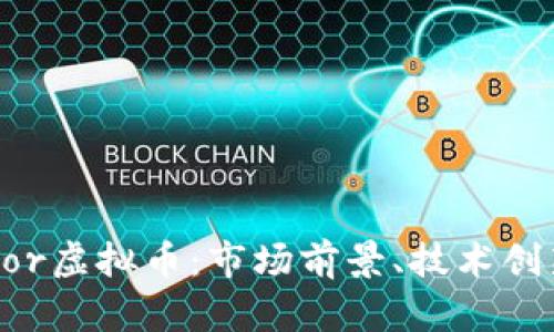 深入解析Sator虚拟币：市场前景、技术创新与投资策略