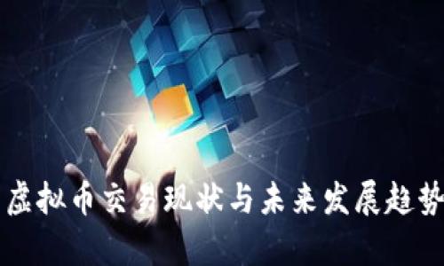中韩虚拟币交易现状与未来发展趋势分析