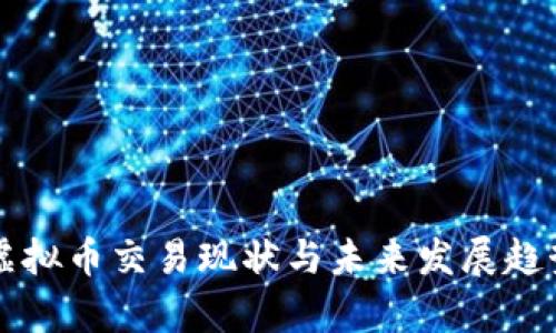 中韩虚拟币交易现状与未来发展趋势分析
