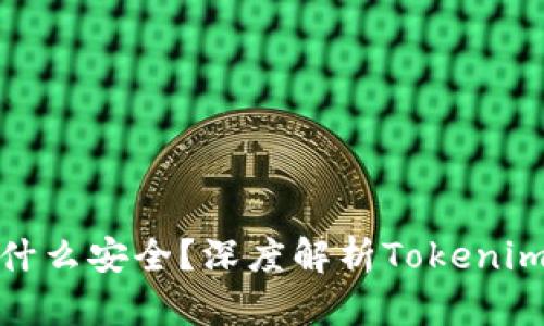 bianaotokenim为什么安全？深度解析Tokenim的安全机制与优势