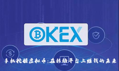 手机挖掘虚拟币：在移动平台上赚钱的未来