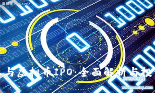 如何参与虚拟币IPO：全面解析与投资策略