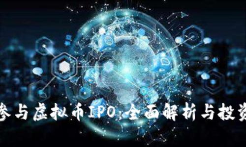 如何参与虚拟币IPO：全面解析与投资策略