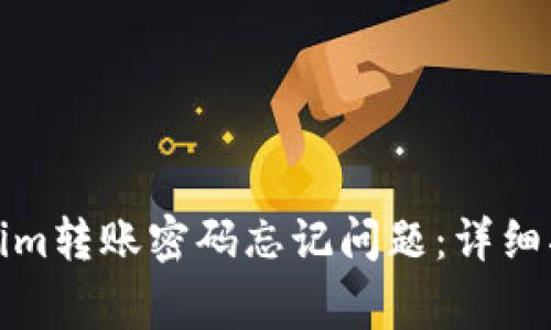 如何解决Tokenim转账密码忘记问题：详细指南及注意事项