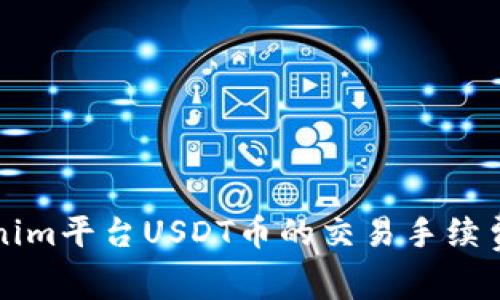 深入探讨Tokenim平台USDT币的交易手续费及其相关因素
