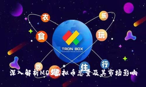 深入解析MDS虚拟币总量及其市场影响