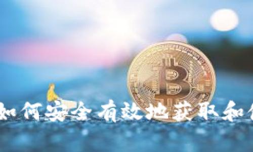 Tokenim糖果领取指南：如何安全有效地获取和使用Tokenim平台的糖果