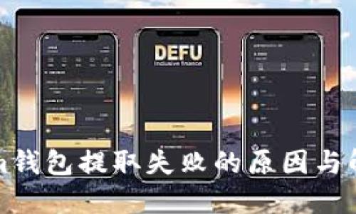 Tokenim钱包提取失败的原因与解决方法