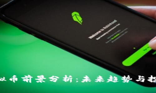 HKD虚拟币前景分析：未来趋势与投资机会