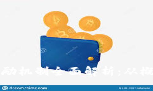 虚拟币任务奖励机制全面解析：从概念到应用实例