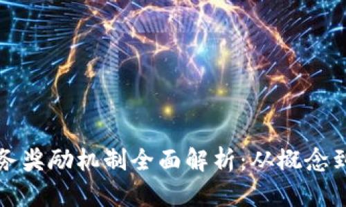 虚拟币任务奖励机制全面解析：从概念到应用实例