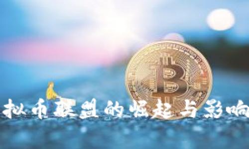 反虚拟币联盟的崛起与影响分析