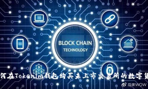 如何在Tokenim钱包购买未上市交易所的数字货币