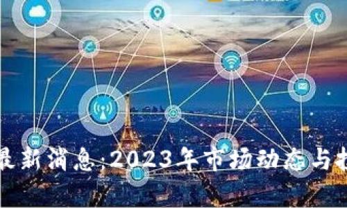 :虚拟币LTC最新消息：2023年市场动态与投资前景分析