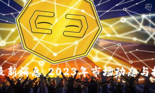:虚拟币LTC最新消息：2023年市场动态与投资前景分析