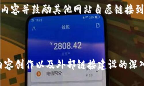 label思考和关键词集合的活动不适合这里提供的内容。但是我可以帮你撰写内容，展示如何组织及编排信息。/label 

### 示例与关键词

   如何通过有效的策略提升网站流量  /   
 guanjianzi  策略, 网站流量, 搜索引擎, 内容营销  /guanjianzi 

### 内容介绍

在当今数字化的时代，拥有一个高流量的网站对任何企业或个人品牌来说都是至关重要的。然而，许多站长或内容创作者在努力提升搜索引擎排名时面临着巨大的挑战。要想在竞争中脱颖而出，充分了解（搜索引擎）策略是至关重要的。本文将详细探讨提升网站流量的有效策略，并为您提供可实施的建议。

一、理解的基本概念

（搜索引擎）是指通过网站结构和内容，提升网站在搜索引擎结果页面（SERP）上排名的过程。包括多个维度，如关键词研究、网站结构、内容创作和外部链接建设等。了解这些基本概念将为您制定有效的策略奠定基础。

二、关键词研究的重要性

关键词是用户在搜索引擎中输入的词语或短语，进行有效的关键词研究是的第一步。选择合适的关键词可以直接影响到您的内容能吸引到多少目标受众。使用工具如Google Keyword Planner或Ahrefs可以帮助您找到流行的关键词及其竞争度。

三、网站结构和速度

搜索引擎更喜欢快速加载、结构清晰的网站。确保您的网页在手机和电脑端的表现优良，使用压缩图像和适当的代码来提升网页加载速度。此外，清晰的导航结构和内部链接也能提升用户体验及搜索引擎的抓取效率。

四、创建高质量内容

在策略中，内容是王。在保证内容质量的前提下，通过合理利用关键词，使内容对用户有吸引力，同时符合搜索引擎的排名标准。定期更新网站内容，可以让搜索引擎频繁爬取您的网站，提高网站在搜索结果页面的可见度。

五、外部链接建设

外部链接是指其他网站链接到您的网站，它是搜索引擎衡量网站权威性和可信度的重要因素。通过高质量的内容吸引外部网站链接，或者与相关领域的博主、企业合作换取链接，是提升外部链接数量的有效方法。

### 相关问题探讨

1. 如何选择合适的关键词？
关键词选择是成功的基石。首先，考虑目标受众会使用哪些词进行搜索，结合关键词规划工具，了解这些词的搜索量和竞争情况。使用长尾关键词是吸引特定用户的另一种有效方式，因为它们通常具有较高的转化率。

2. 如何提升网站的加载速度？
网站的加载速度直接影响用户体验和排名。可以通过多种方式提升网站加载速度，如减小图片文件大小、使用CDN（内容分发网络）、CSS和JavaScript文件、利用浏览器缓存等方法来提升速度。

3. 定期更新内容的意义是什么？
定期更新高质量内容不仅可以吸引老用户返回，也能吸引新用户，同时提升搜索引擎的爬取频率。但亦要注意更新内容必须是有价值的，而不是简单的关键词堆砌。

4. 如何进行有效的外部链接建设？
外部链接建设可以通过内容营销、社交媒体推广、与业内公司或博客主互动等方式实现。成功的链接建设需要耐心和策略，持续创作优质内容并鼓励其他网站自愿链接到您的内容是最佳的方法。

### 结论

总而言之，通过上述详细的讨论和分析，可以得出提升网站流量的策略是一个复杂而富有挑战性的过程。通过对关键词研究、网站结构、内容创作以及外部链接建设的深入理解与实施，每个网站都有可能在竞争激烈的数字市场中获得成功。