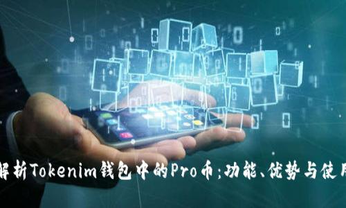全面解析Tokenim钱包中的Pro币：功能、优势与使用指南