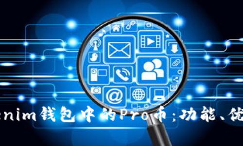 全面解析Tokenim钱包中的Pro币：功能、优势与使用指南