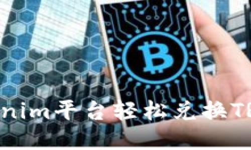 如何通过Tokenim平台轻松兑换TRC：全方位指南