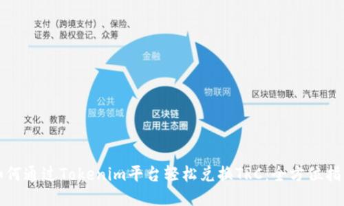 如何通过Tokenim平台轻松兑换TRC：全方位指南