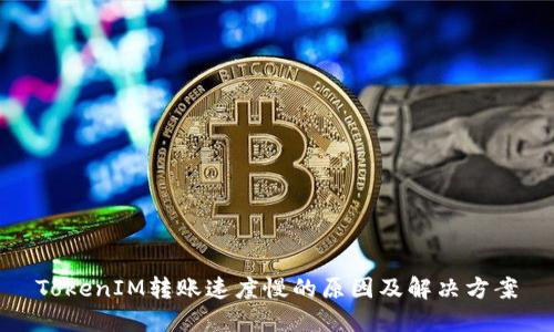 TokenIM转账速度慢的原因及解决方案