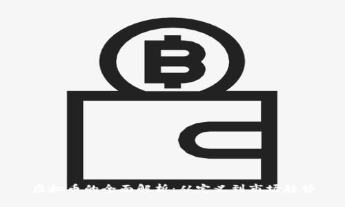 虚拟币的全面解析：从定义到市场趋势