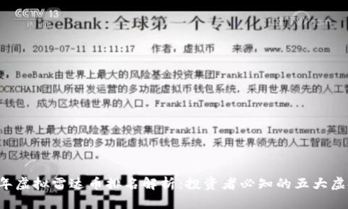 2023年虚拟雷达币排名解析：投资者必知的五大虚拟货币