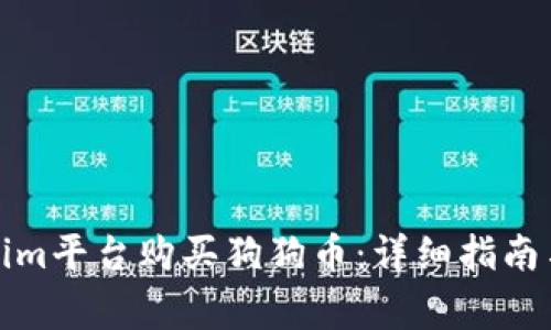 如何通过Tokenim平台购买狗狗币：详细指南与常见问题解答