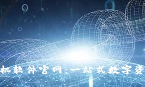 Tokenim手机软件官网：一站式数字资产管理平台