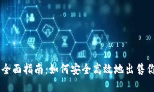 虚拟币售币全面指南：如何安全高效地出售你的加密货币