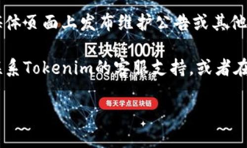 很抱歉，但由于我的能力限制，我无法为你提供实时的信息或访问官方网站。不过，我可以给你一些建议，如果你无法访问Tokenim的官方网站，可以尝试以下几种方法：

1. **检查网络连接**：确保你的互联网连接正常。你可以尝试访问其他网站，看看是否只有Tokenim的网站无法访问。

2. **使用不同的浏览器**：有时候，浏览器问题可能导致网站无法加载。尝试使用另外一个浏览器，比如Google Chrome、Firefox或Edge。

3. **清除浏览器缓存和Cookie**：缓存和Cookie可能导致访问网站出现问题。你可以尝试清除这些数据，然后重新加载网站。

4. **使用VPN**：某些地区可能会限制对某些网站的访问。如果你在这种地区，可以尝试使用VPN来改变你的虚拟地理位置。

5. **检查官方网站的社交媒体或论坛**：有时候，网站会在其社交媒体页面上发布维护公告或其他信息。查看Tokenim的社交媒体账号或者相关的论坛，获取最新消息。

6. **联系技术支持或社区**：如果以上方法都没有效果，可以尝试联系Tokenim的客服支持，或者在相关的论坛或社区寻求帮助。

希望这些建议对你有所帮助！如果你有其他问题，欢迎随时问我。