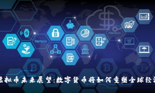 虚拟币未来展望：数字货币将如何重塑全球经济