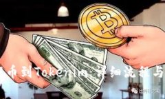 从OKEx提币到Tokenim：详细流程与注意事项