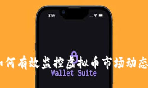 全面解析：如何有效监控虚拟币市场动态与投资机会