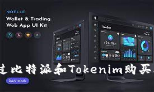 全面解析：如何通过比特派和Tokenim购买比特币的最佳指南