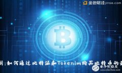 全面解析：如何通过比特派和Tokenim购买比特币的