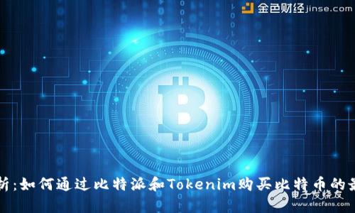 全面解析：如何通过比特派和Tokenim购买比特币的最佳指南