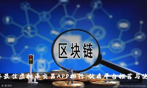 2023年最佳虚拟币交易APP排行：优质平台推荐与使用指南