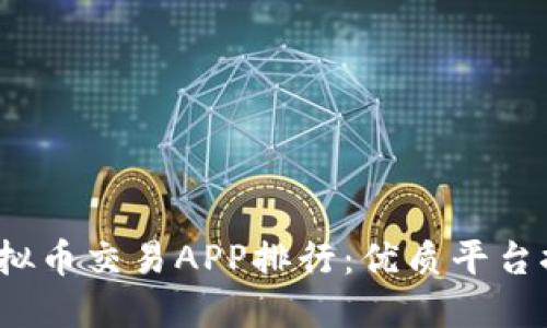 2023年最佳虚拟币交易APP排行：优质平台推荐与使用指南