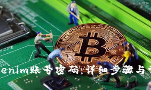 如何找回Tokenim账号密码：详细步骤与常见问题解析