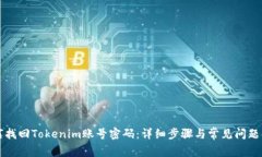 如何找回Tokenim账号密码：详细步骤与常见问题解