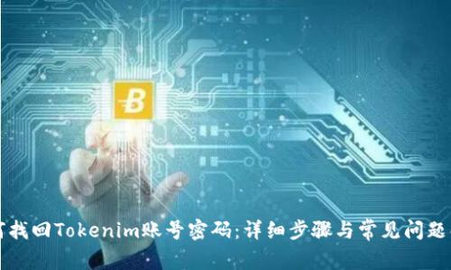 如何找回Tokenim账号密码：详细步骤与常见问题解析