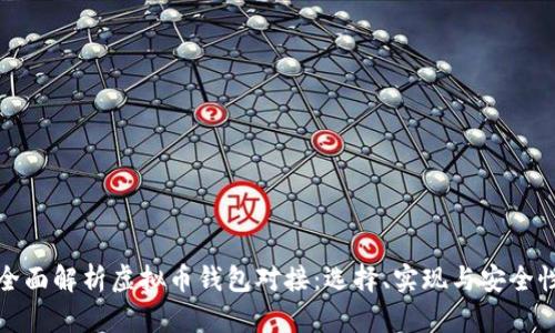 全面解析虚拟币钱包对接：选择、实现与安全性