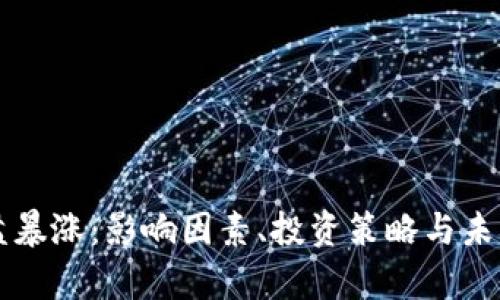虚拟币开盘暴涨：影响因素、投资策略与未来趋势解析