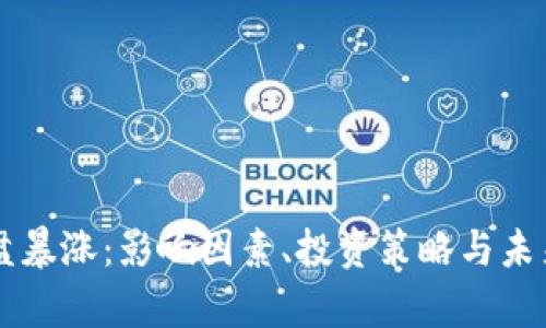 虚拟币开盘暴涨：影响因素、投资策略与未来趋势解析