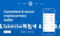 如何在Tokenim钱包中自定义添加币种